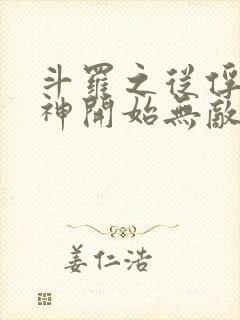 斗罗之从俘获女神开始无敌txt下载