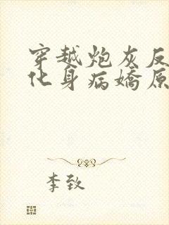 穿越炮灰反派我化身病娇原文小说