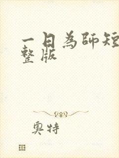 一日为师短剧完整版