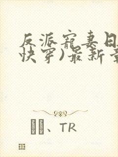 反派宠妻日常(快穿)最新章节