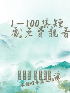 1—100集短剧免费观看你