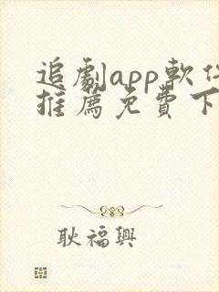 追剧app软件推荐免费下载