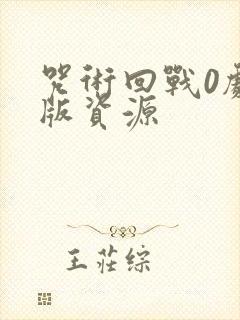 咒术回战0剧场版资源