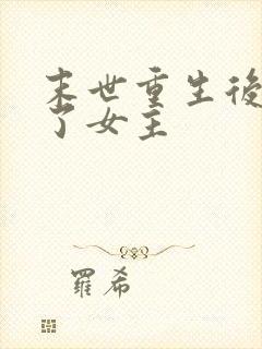 末世重生后我嘎了女主