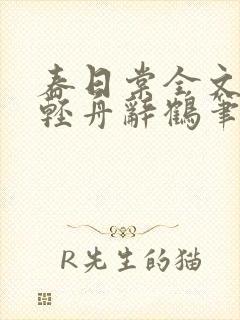 春日棠全文阅读轻舟辞鹤笔趣阁