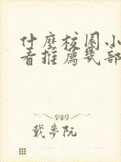 什么校园小说好看推荐几部