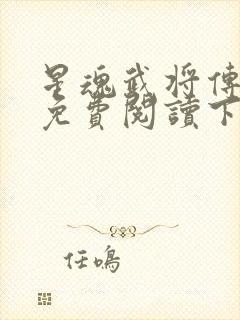 星魂武将传漫画免费阅读下拉式六漫画