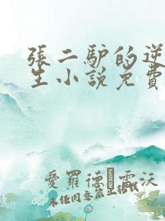 张二驴的逆袭人生小说免费阅读