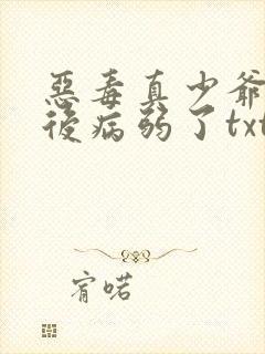 恶毒真少爷重生后病弱了txt
