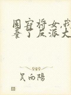 团宠将女,我娇养了反派大佬