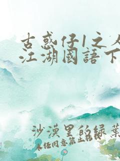 古惑仔1之人在江湖国语下载