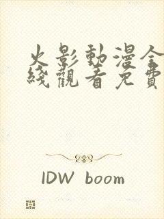 火影动漫全集在线观看免费版高清