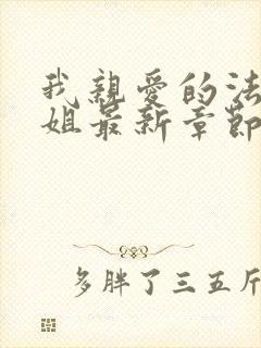 我亲爱的法医小姐最新章节