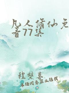 凡人修仙免费观看77集
