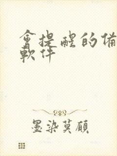 会提醒的备忘录软件