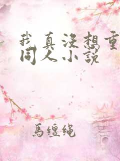 我真没想重生啊同人小说