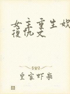 女主重生娱乐圈复仇文