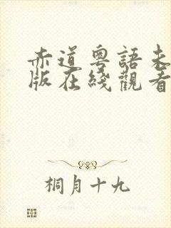 赤道粤语未删减版在线观看