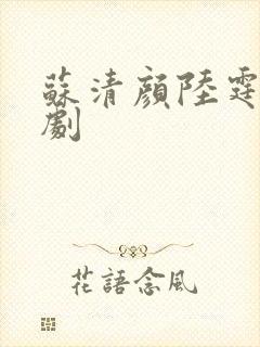 苏清颜陆霆琛短剧