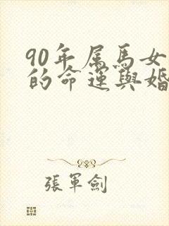 90年属马女人的命运与婚姻