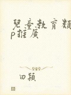 儿童教育类app推广