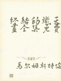 终结的炽天使漫画全集免费下拉式