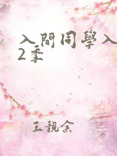 入间同学入魔了2季