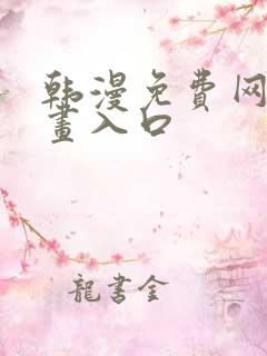 韩漫免费网站漫画入口