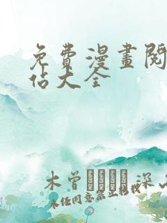 免费漫画阅读网站大全