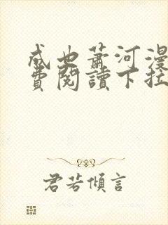 成也萧河漫画免费阅读下拉式六漫画