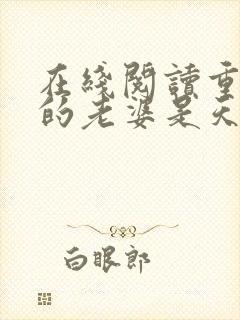 在线阅读重生我的老婆是天后