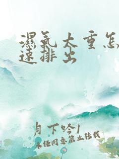 湿气太重怎么快速排出