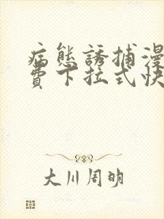 病态诱捕漫画免费下拉式快看