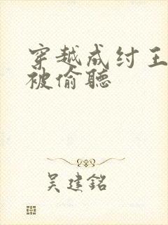 穿越成纣王心声被偷听