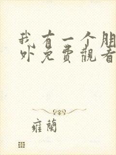 我有一个朋友番外免费观看