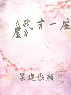 《我有一座恐怖屋》