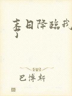 末日降临我重生了