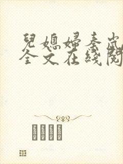 儿媳妇秦岚小说全文在线阅读无弹窗免费