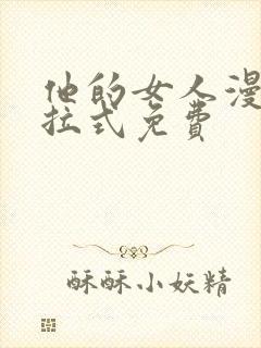 他的女人漫画下拉式免费