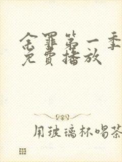 余罪第一季高清免费播放