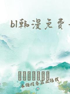bl韩漫免费看