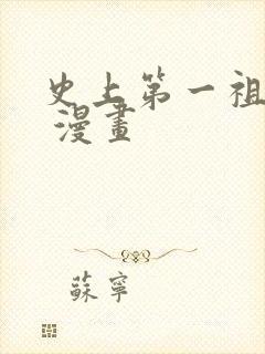 史上第一祖师爷 漫画