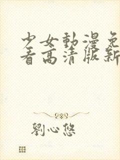 少女动漫免费观看高清版新