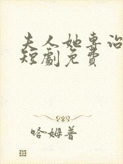 夫人她专治不服短剧免费