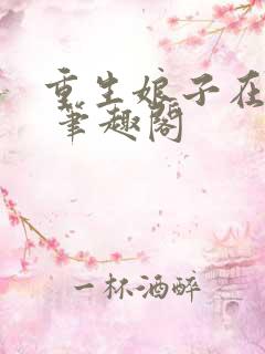 重生娘子在种田 笔趣阁