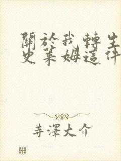 关于我转生成为史莱姆这件事