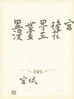 异世界后宫物语漫画立花