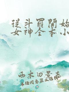 从斗罗开始俘获女神全本小说免费阅读