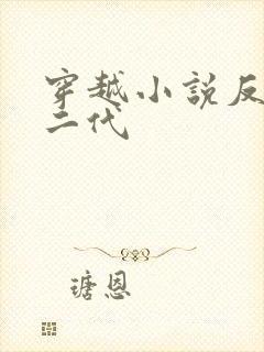 穿越小说反派富二代