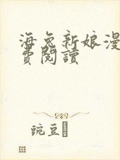 海兔新娘漫画免费阅读